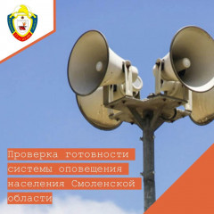 4 марта 2026 года с 10.00 до 11.30 проверка готовности системы оповещения населения Смоленской области - фото - 1