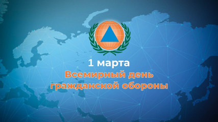 всемирный день гражданской обороны - фото - 1