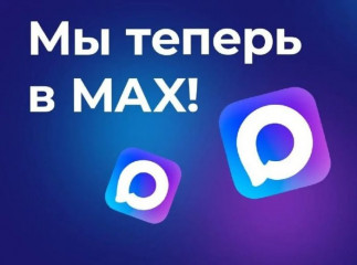 мы теперь в MAX - фото - 1